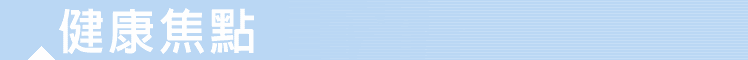 健康焦點