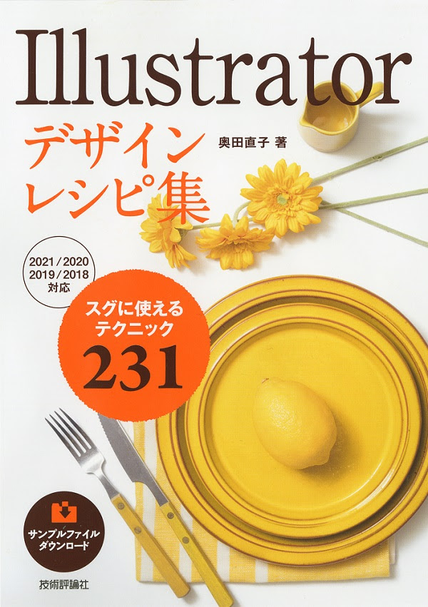 Illustratorデザインレシピ集 書籍案内 技術評論社