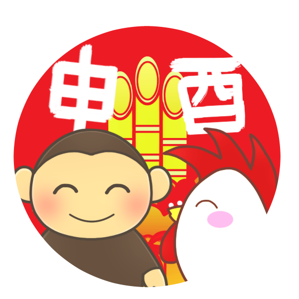 干支 申から酉へ のイラスト かわいいフリー素材が無料のイラストレイン