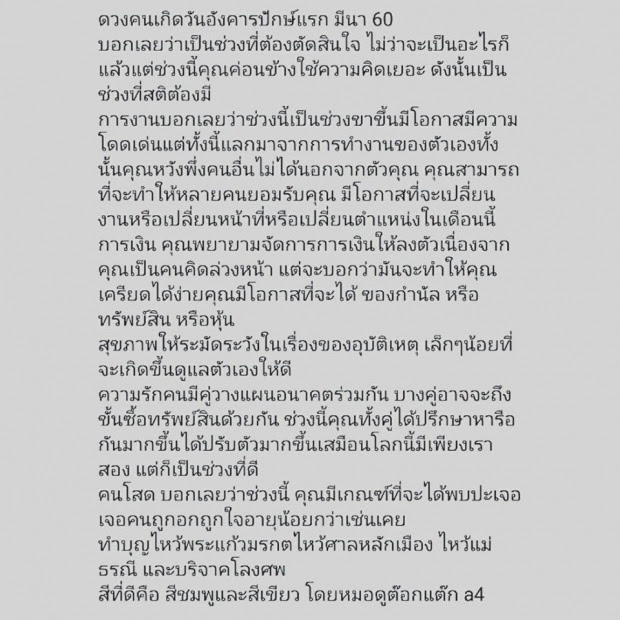 แม่นมาก!! ดวงตามวันเกิด ปักษ์แรก มีนาคม 2560 กับหมอต๊อกแต๊ก 