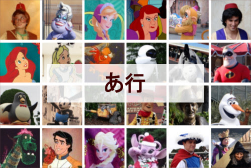 ディズニーキャラクター一覧 あ行 全40種類 ディズニー裏話 雑学 トリビアが2 000話以上 ディズニーブログ じゃみログ