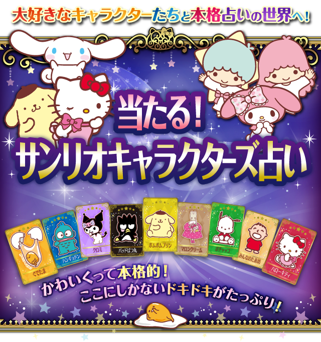 当たる サンリオキャラクターズ占い