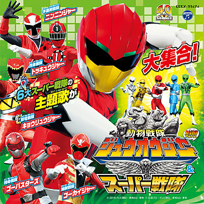 ミニアルバム 動物戦隊ジュウオウジャー スーパー戦隊 商品情報 日本コロムビアオフィシャルサイト