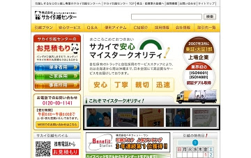 株式会社サカイ引越センター長岡支社 新潟県の引っ越し業者 引越運送 引っ越し業者ナビ