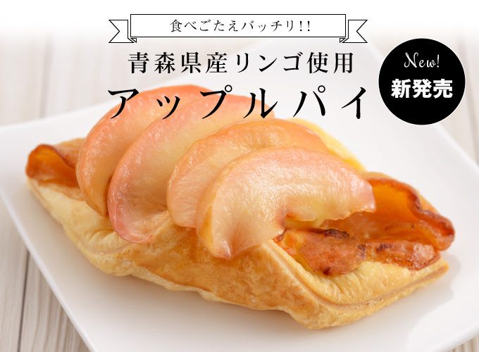 41ガーデン 青森県産リンゴ使用アップルパイ 新発売