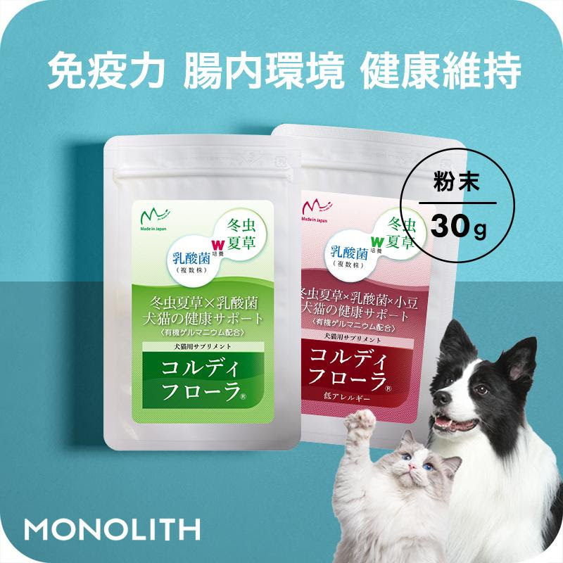 用 サプリ 猫 免活 対策 免活 犬用品 サプリメント 力 乳酸菌 用 兎 ペット 犬 予防 高める 冬虫夏草 うさぎ あすつく コルディフローラ 低アレルギー 30g Flora30 日本産冬虫夏草 モノリスヤフー店