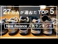 √画像をダウンロード new balance 人気 ランキング 129792-New balance 人気 ランキング