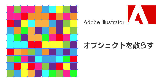 Adobe Illustratorを使って紙吹雪を描く オブジェクト散らし編 トゥモロウヒル