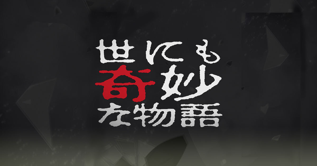 世にも奇妙な物語 あらすじ 10年 14年 フジテレビ