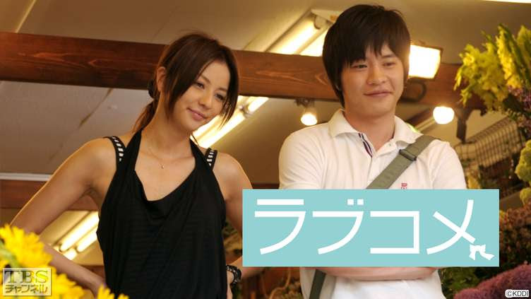 映画 ラブコメ 映画 Tbs Cs Tbsチャンネル