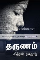 Tharunam - Novel - Free Ebook - தருணம் - குறுநாவல் - இலவச மின்னூல்
