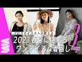 コレクション 着まわし アイテム 春 132621