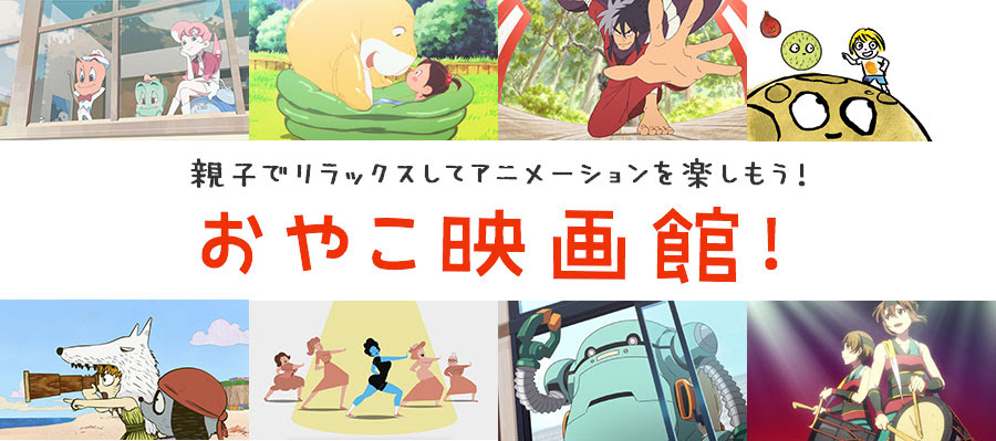 こどもアニメーション部門 東京アニメアワードフェスティバル22