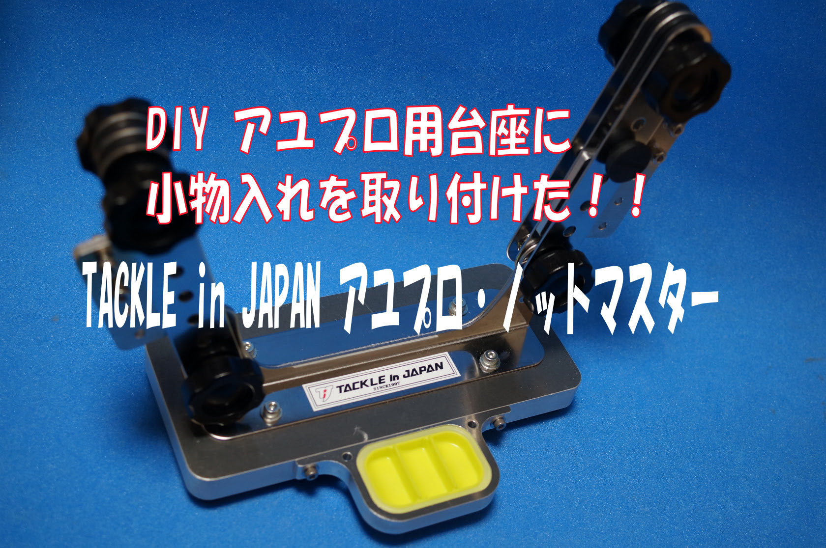 Diyでつくる Tackle In Japan タックルインジャパン アユプロ用の自作アルミ台座に小物入れを追加 Zero Metal Works Lab