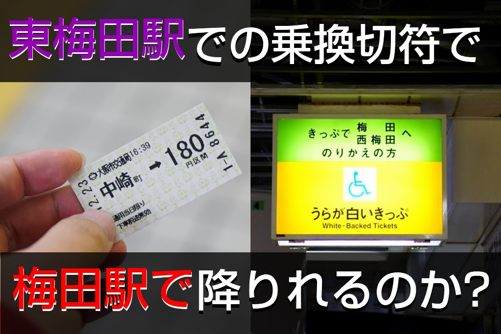 特集 東梅田駅での乗換切符で梅田駅を通って降りられるのか Osaka Subway Com