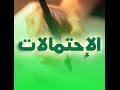 ملخص درس الإحتمالات الثانية بكالوريا