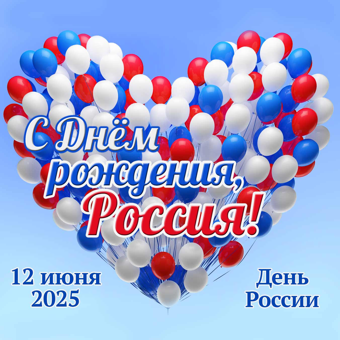 С Днём рождения Россия! 12 июня 2017 - День России ...