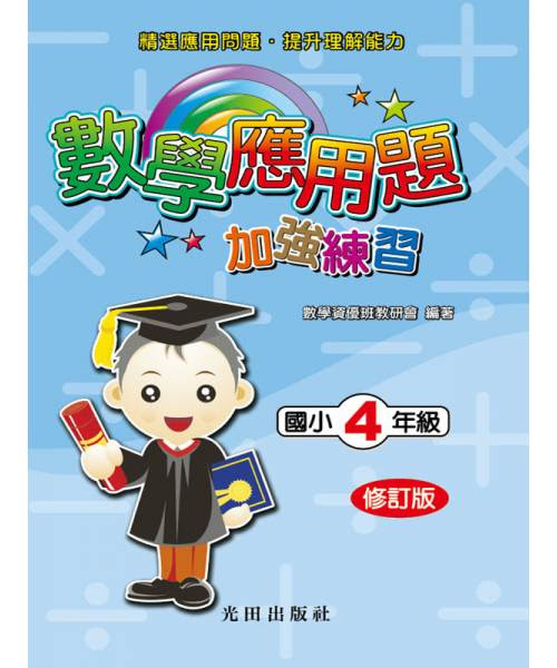 國小數學應用題加強練習 4年級 修訂版 光田出版社