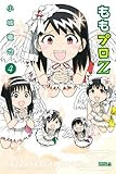 ももプロZ(4) (ライバルコミックス)