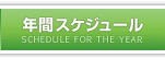 年間スケジュール