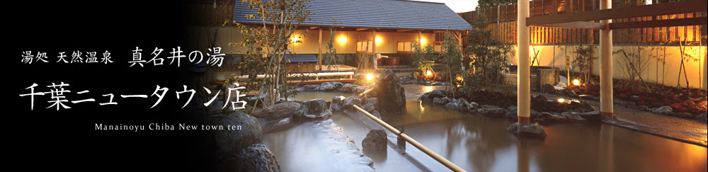 天然温泉 真名井の湯 まないのゆ 千葉ニュータウン店 露天風呂 公式hp