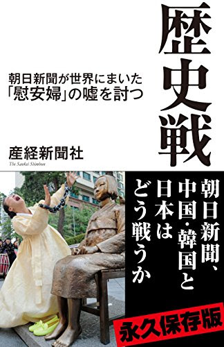 歴史戦 朝日新聞が世界にまいた「慰安婦」の嘘を討つ (産経セレクト)