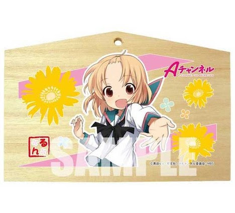 Aチャンネル 絵馬 るん ホビーの総合通販サイトならホビーストック