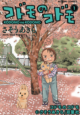 コドモのコドモ3巻 漫画 最終回 結末のネタバレと無料試し読み紹介 コミック ストーリーコレクション