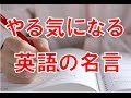 勉強 やる気 名言 英語 298651-勉強 やる気 名言 英語