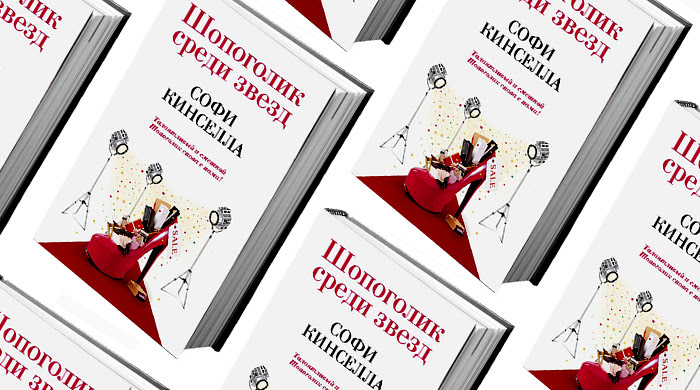 Домашнее чтение: отрывок из книги Софи Кинселлы "Шопоголик среди звезд"