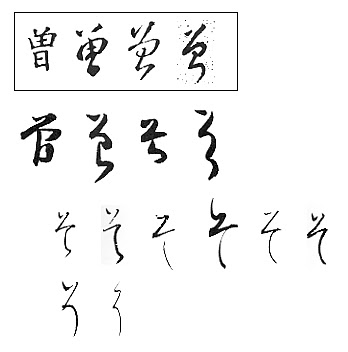 ひらがな そ の字形と知っておくことの意味