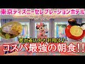 ディズニー ホテル 朝食 予約 285571-ディズニーホテル 朝食 予約