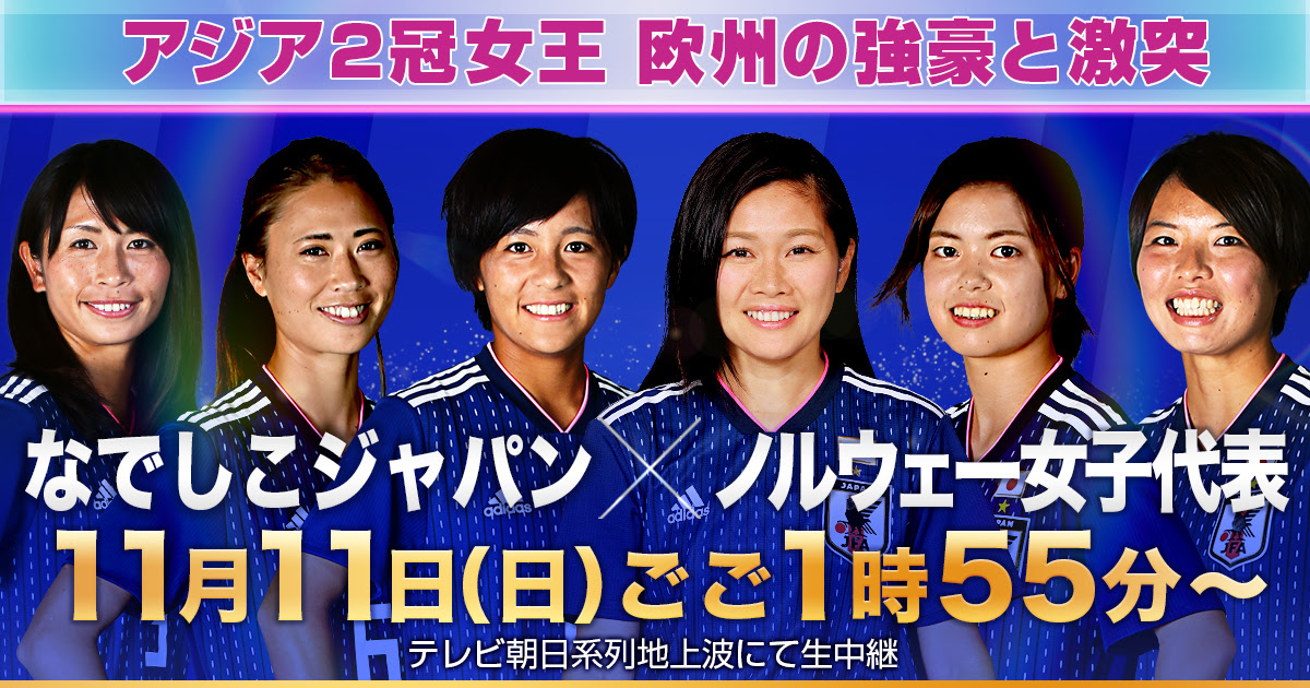 女子サッカー国際強化試合 なでしこジャパン ノルウェー女子代表 テレビ朝日