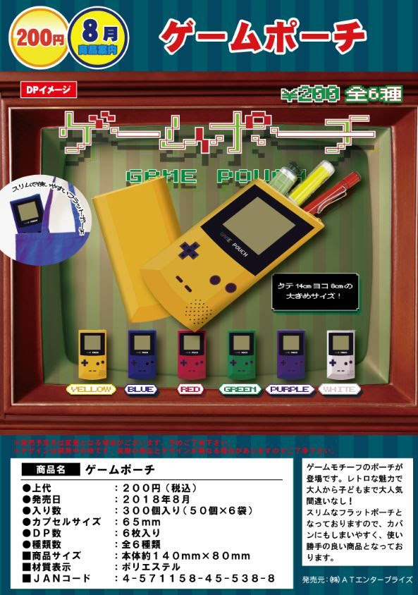 レトロな魅力のゲームモチーフポーチ ガチャガチャ ゲームポーチ が8月に登場 そうさめも