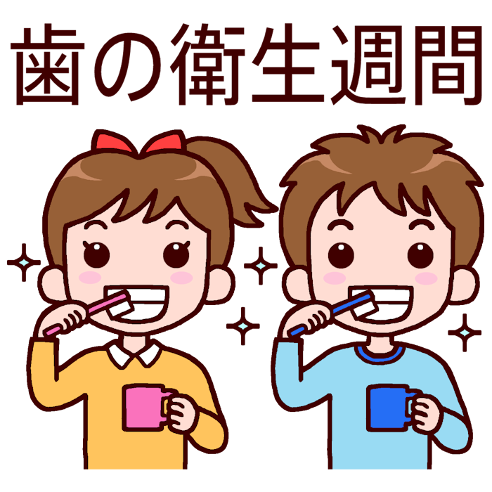 虫歯予防デー2 カラー 歯の衛生週間の無料イラスト 学校行事素材