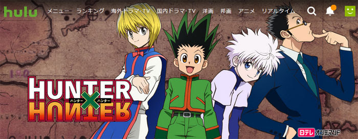 アニメ 映画版 Hunter Hunter を見るならnetflixとhuluどっちがいい Vod博士 おすすめの動画配信サービスを徹底比較