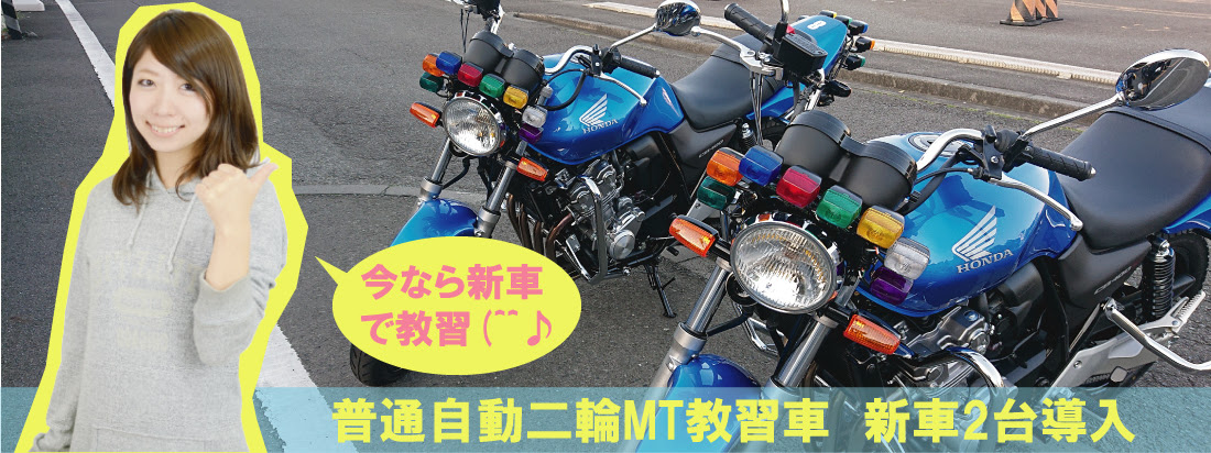 普通 大型自動二輪 スルガ自動車学校 静岡市