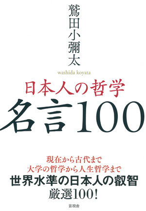 日本人の哲学 名言１００ 鷲田 小彌太 著 言視舎 版元ドットコム