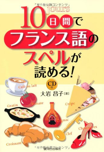 10日間でフランス語のスペルが読める!(CD付)