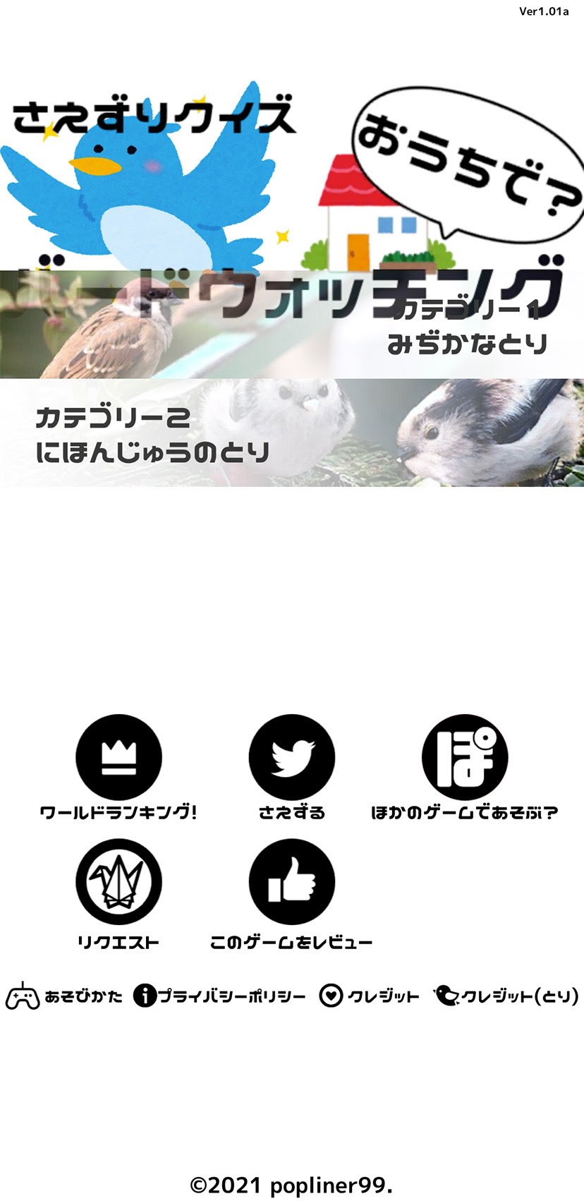 鳥の鳴き声から名前を当てる 楽しい４択クイズだよ 日本の身近な鳥から世界の珍しい鳥まで 美しい画像と歌声に癒やされる さえずりクイズ おうちで バードウォッチング 無料 暗黒社 あんこちゃんの掘り出しappレビュー