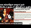 Cryptocurrency News Today In Tamil : Cryptocurrency In Tamil Archives Bitcoin News / Cryptocurrency live cryptography cryptocurrency news bitcoin se paise kaise kamaye bitcoin se paise kaise kamaye 2021.