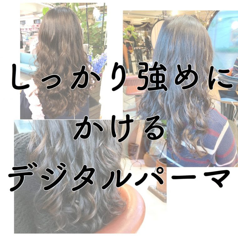 しっかり強め ロング デジタルパーマの参考スタイル コテ巻き風パーマが得意の東京美容師野田ともる
