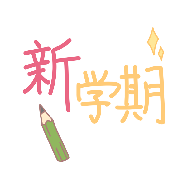 新学期 文字のイラスト かわいいフリー素材が無料のイラストレイン