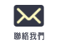 連絡我們