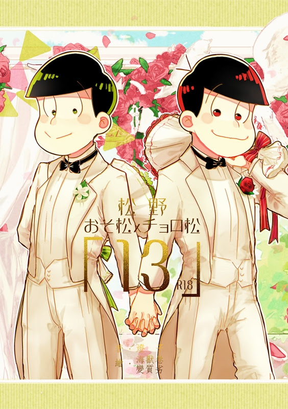 おそ松さん 速度松 １３ 同人資訊與創作宣傳 二創同人專屬交流平台 台灣同人誌中心