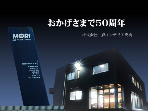 株式会社森インテリア商会