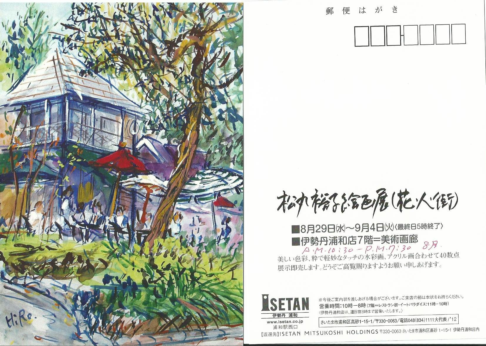 雪山堂日記 松丸裕子絵画展 花 人 街