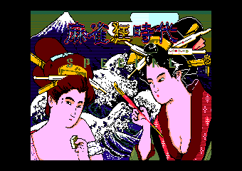 oo Msxソフトウエア検索 麻雀狂時代スペシャル