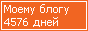 Сколько дней блогу