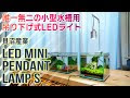 200以上 小型 水槽 ライト 962745-小型 水槽 ライト